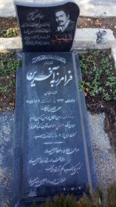 عکس مزار شهید فرامرز به آفرین فرزند عباس